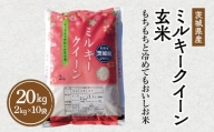 令和5年産 茨城県産 ミルキークイーン 玄米 2kg×10袋｜このお米は石抜き機、色彩選別機の処理済みです※離島への配送不可