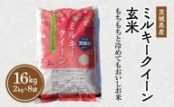令和5年産 茨城県産 ミルキークイーン 玄米 2kg×8袋｜このお米は石抜き機、色彩選別機の処理済みです※離島への配送不可