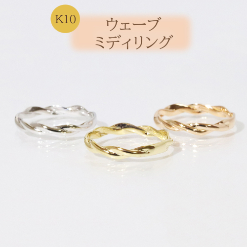 K10 　ウェーブ ミディリング　　BQ-107 1246137 - 山梨県甲斐市