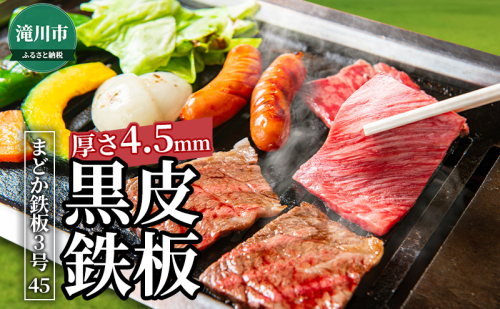 黒皮鉄板 まどか鉄板3号45 1246153 - 北海道滝川市