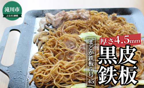 黒皮鉄板 まどか鉄板5号45 1246154 - 北海道滝川市