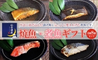仙台漬魚　焼き魚・煮魚ギフト　4種8パック　【04203-0736】
