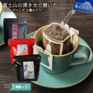 【メール便発送】富士山の湧き水で磨いた スペシャルティコーヒー ドリップバッグ 3種セット