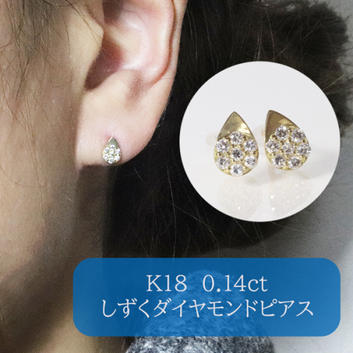 K18 　しずくダイヤモンドピアス　0.14ct　　BQ-111 1246234 - 山梨県甲斐市