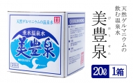 A1-1401／飲む温泉水/美豊泉 (20L×１箱)