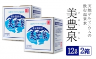 A1-1402／飲む温泉水/美豊泉 (12L×２箱)
