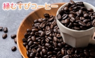 縁むすびコーヒー 竹セット 自家焙煎珈琲100ｇ×2種