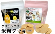 米粉せんべい＆米粉クッキーセット　35g×2袋×2種類