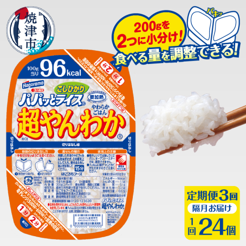 a57-004　【定期便3回】パパッとライス 超やんわか ごはん こしひかり 2ヶ月に1回お届け 1246312 - 静岡県焼津市