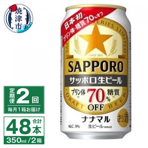 T0039-1502　【定期便2回】サッポロ 生ビール ナナマル 350ml×24本
 1246407 - 静岡県焼津市