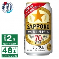 T0039-1502　【定期便2回】サッポロ 生ビール ナナマル 350ml×24本
