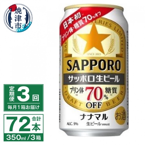 T0039-1503　【定期便3回】サッポロ 生ビール ナナマル 350ml×24本
 1246408 - 静岡県焼津市