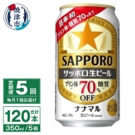 T0039-1505　【定期便5回】サッポロ 生ビール ナナマル 350ml×24本