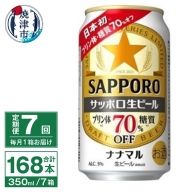 T0039-1507　【定期便7回】サッポロ 生ビール ナナマル 350ml×24本