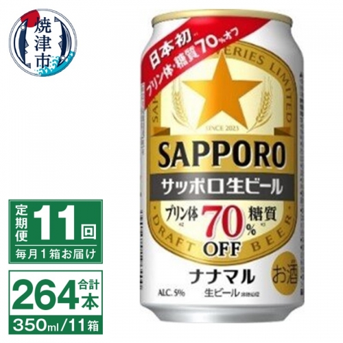 T0039-1511　【定期便11回】サッポロ 生ビール ナナマル 350ml×24本
 1246416 - 静岡県焼津市