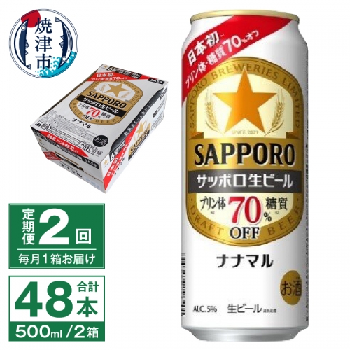 T0040-2002　【定期便2回】サッポロ 生ビール ナナマル 500ml×24本 1246418 - 静岡県焼津市