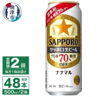 T0040-2002　【定期便2回】サッポロ 生ビール ナナマル 500ml×24本