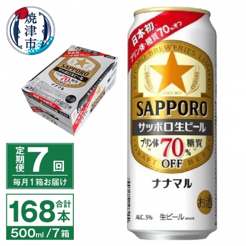 T0040-2007　【定期便7回】サッポロ 生ビール ナナマル 500ml×24本 1246438 - 静岡県焼津市