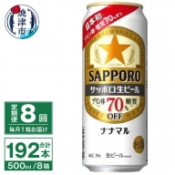 T0040-2008　【定期便8回】サッポロ 生ビール ナナマル 500ml×24本