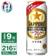 T0040-2009　【定期便9回】サッポロ 生ビール ナナマル 500ml×24本