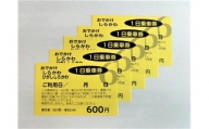 No.250　おでかけしらかわ１日乗車券（６００円）×５枚