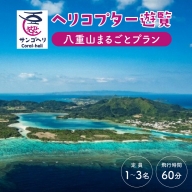旅行 沖縄 珊瑚礁を空から観賞 ヘリコプター 遊覧 八重山まるごとプラン サンゴ ヘリ 観光 クーポン 旅行券 ツアー チケット