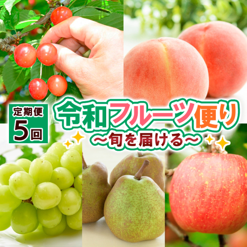 【定期便5回】令和フルーツ便り～旬を届ける～ 【令和8年産先行予約】FS25-614 1246539 - 山形県山形市