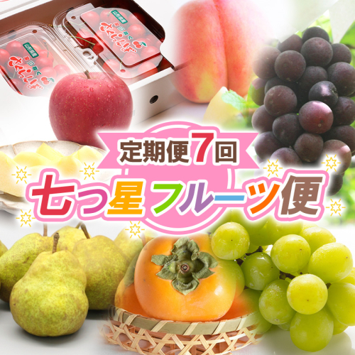 【定期便7回】七つ星フルーツ便【令和8年産先行予約】FS25-621 1246543 - 山形県山形市
