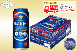 ３か月定期便が誕生！月１回お届けします。 世界初！！ プリン体０．００、糖質０ さらに気になる人工甘味料も０でありながらビールらしい飲みごたえを実現。 原材料をひとつひとつ丁寧に見直すことで、爽快なの