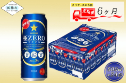 6か月定期便が誕生！月１回お届けします。 世界初！！ プリン体０．００、糖質０ さらに気になる人工甘味料も０でありながらビールらしい飲みごたえを実現。 原材料をひとつひとつ丁寧に見直すことで、爽快なの