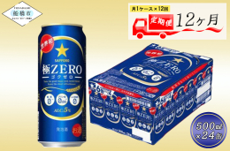 12か月定期便が誕生！月１回お届けします。 世界初！！ プリン体０．００、糖質０ さらに気になる人工甘味料も０でありながらビールらしい飲みごたえを実現。 原材料をひとつひとつ丁寧に見直すことで、爽快な