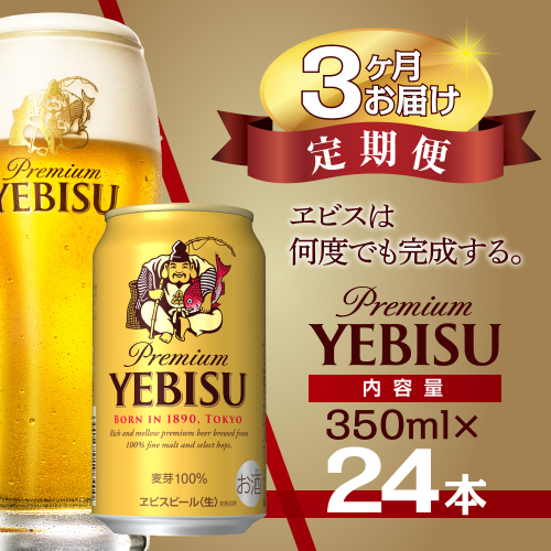 【3か月定期便】サッポロ ビール エビス ヱビス 350ml×24本 千葉県 船橋市 缶ビール お酒 3か月定期便 1246592 - 千葉県船橋市
