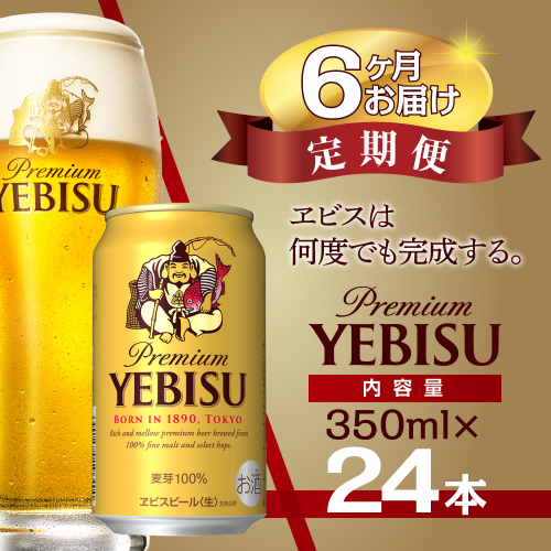 【6か月定期便】サッポロ ビール エビス ヱビス 350ml×24本 千葉県 船橋市 缶ビール お酒 3か月定期便 1246594 - 千葉県船橋市