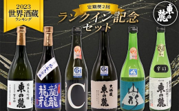 2023世界酒蔵ランキングで「東の麓酒造」が25位にランクイン！「東の麓酒造」が誇る日本酒の中から6本のコンテスト受賞酒を3本セットにして、2カ月連続でお届けします。◇1回目：飲みやすい、やや甘口の三