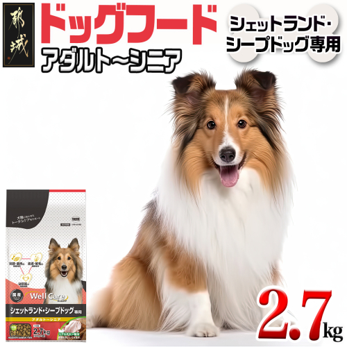 ドッグフード(シェットランド・シープドッグ専用)アダルト～シニア2.7kg_LF-3312 1246640 - 宮崎県都城市