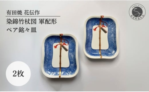 有田焼 染錦竹杖図 軍配形 ペア 銘々皿【有田焼 花伝作】食器 器 うつわ 陶磁器 皿 小皿 取皿 菓子皿 セット 2枚 軍配 縁起物 上品 金彩 ブルー 手描き A35-349 1246648 - 佐賀県有田町