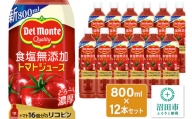 デルモンテ 食塩無添加トマトジュース 800ml×12本セット 群馬県沼田市製造製品