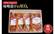 JB-4　茨城県産銘柄豚ローズポーク　味噌漬け約800g（茨城県共通返礼品）