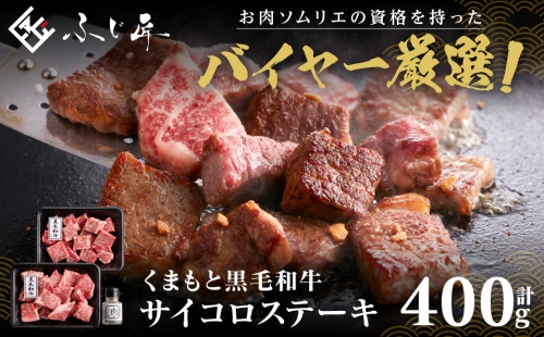 くまもと黒毛和牛サイコロステーキ 400g (200g×2) 肉専用にんにく塩付き 1246720 - 熊本県八代市