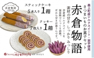【赤倉物語】スティックケーキ＆クッキーセット