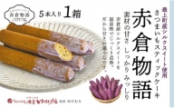 【赤倉物語】スティックケーキ1セット