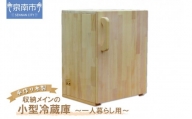 手作り木製 収納メインの小型冷蔵庫 ～一人暮らし用～【007B-120】