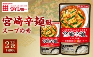 【昭和41年創業】ダイショー｢宮崎辛麺風スープの素｣80g×2袋セット