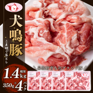 [泉佐野ブランド豚]犬鳴豚の小間切り落とし 1.4kg(約350g×4パック)[国産 豚肉 泉佐野ブランド豚 犬鳴ポーク] 099H2615