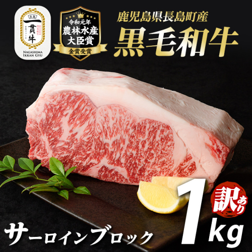訳あり　鹿児島県長島町産　黒毛和牛サーロインブロック1kg _f-miyaji-7031 124679 - 鹿児島県長島町