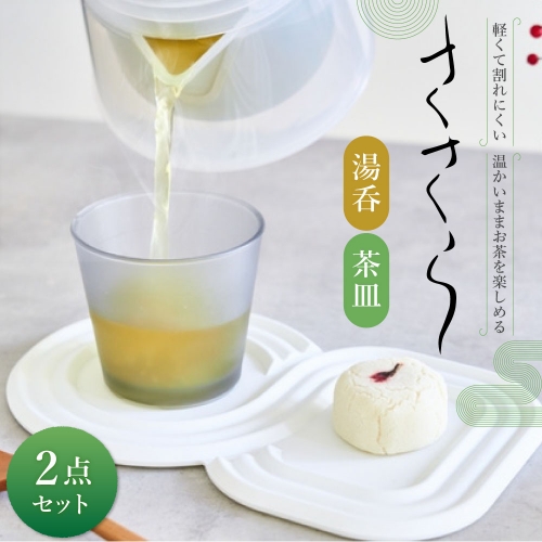 ささら 湯呑 茶皿 セット 1246841 - 愛知県幸田町