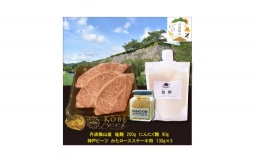 【ふるさと納税】神戸ビーフ かたロースステーキ(130g×3枚）＋塩麹＋にんにく麹SOKOST3