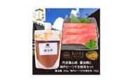 神戸ビーフ　すき焼き用(400g）+醤油麹　SOKOSS2　