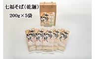 七福そば（乾麺）200g×5袋