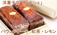 【四国一小さな町の洋菓子屋】パウンドケーキ（紅茶・レモン）